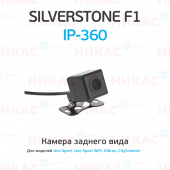 Камера наружная влагозащищенная для SilverStone F1 UNO SPORT IP-360
