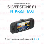 Видеорегистратор SilverStone F1 NTK-55F Taxi