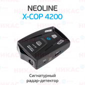 Радар-детектор NEOLINE X-COP 4200