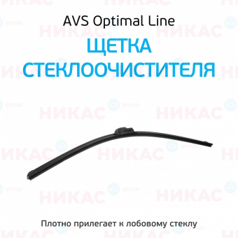 Щетка стеклоочистителя бескаркасная AVS 26"/650 мм Optimal Line 