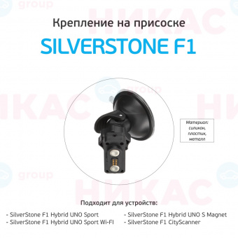 Крепление на присоске для SilverStone F1 Hybrid UNO SPORT/CityScanner/UNO S