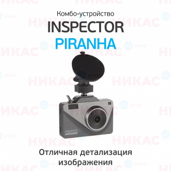 Видеорегистратор с радар-детектором INSPECTOR Piranha