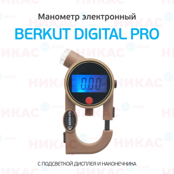 Манометр электронный BERKUT Digital Pro