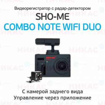 Видеорегистратор с радар-детектором SHO-ME Combo Note WiFI DUO